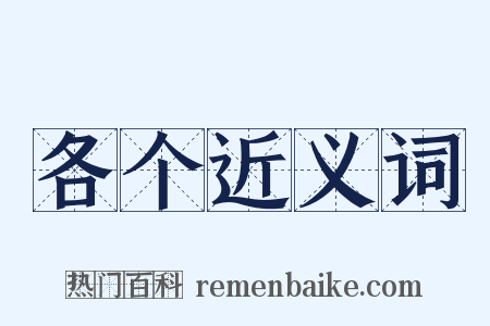 各个近义词是什么意思的图片